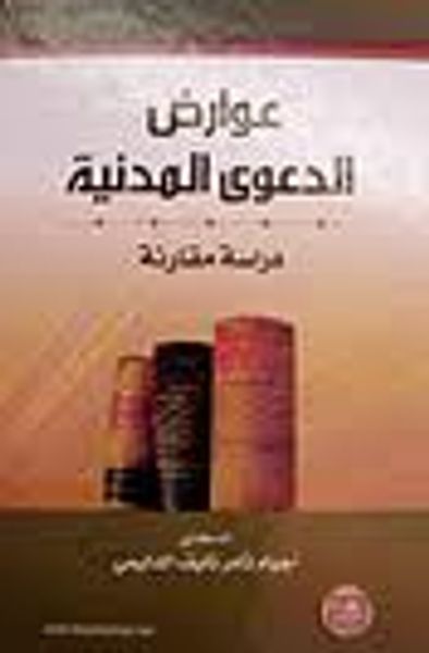غلاف كتاب عوارض الدعوى المدنية دراسة مقارنة