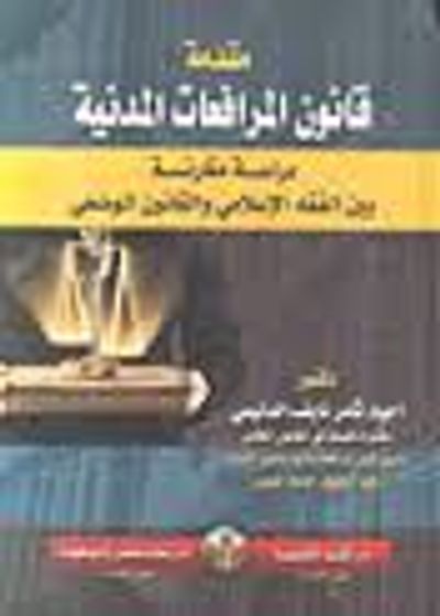 غلاف كتاب مقدمة قانون المرافعات المدنية دراسة مقارنة بين الفقه الإسلامي والقانون الوضعي