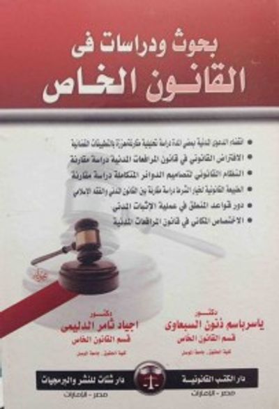 غلاف كتاب بحوث ودراسات في القانون الخاص الجزء الرابع