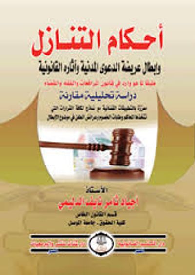 غلاف كتاب أحكام التنازل