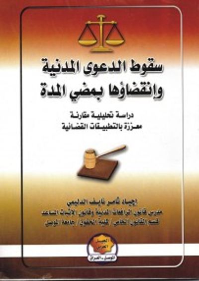 غلاف كتاب سقوط الدعوى المدنية وانقضائها بمضي المدة