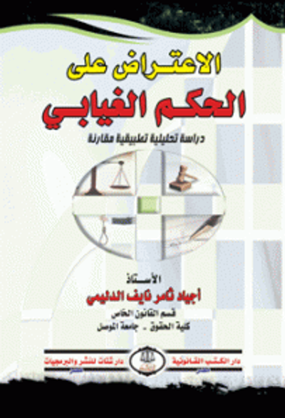 غلاف كتاب الاعتراض على الحكم الغيابي دراسة تحليلية تطبيقية مقارنة