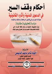 غلاف كتاب أحكام وقف السير