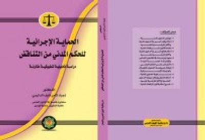 غلاف كتاب الحماية الإجرائية للحكم المدني من التناقض دراسة تحليلية تطبيقية مقارنة