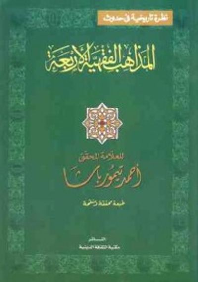 غلاف كتاب نظرة تاريخية في حدوث المذاهب الفقهية الأربعة