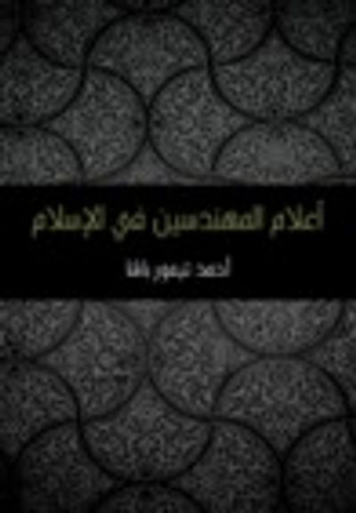 غلاف كتاب أعلام المهندسين في الإسلام