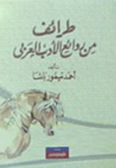 غلاف كتاب طرائف من روائع الأدب العربي