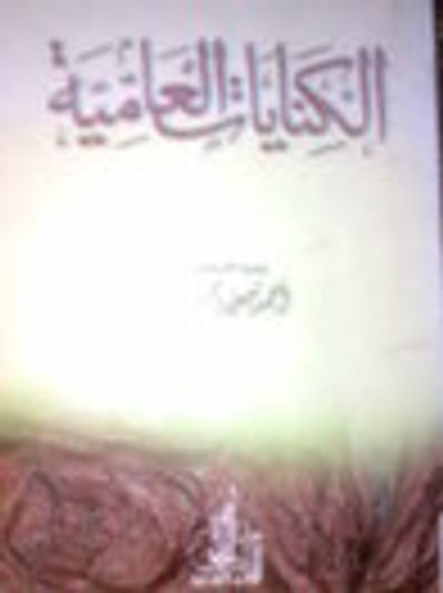 غلاف كتاب الكنايات العامية