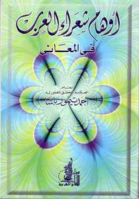غلاف كتاب أوهام شعراء العرب في المعاني