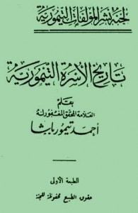 غلاف كتاب تاريخ الأسرة التيمورية