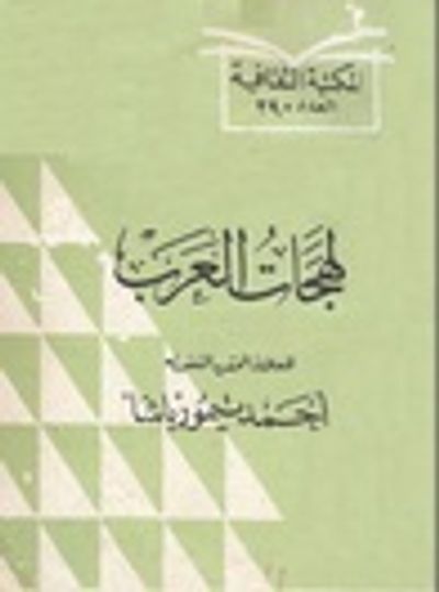 غلاف كتاب لهجات العرب