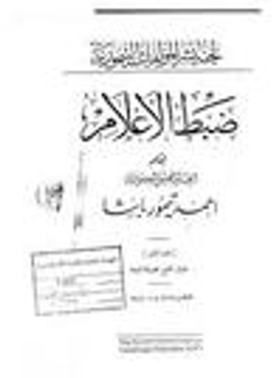 غلاف كتاب ضبط الأعلام