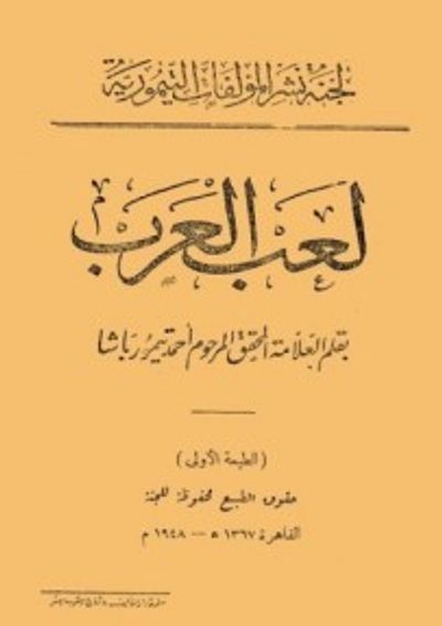 غلاف كتاب لعب العرب