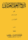 غلاف كتاب تاريخ العلم العثماني