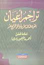 غلاف كتاب تراجم أعيان القرن الثالث عشر وأوائل الرابع عشر