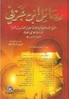 غلاف كتاب رسائل ابن عربي