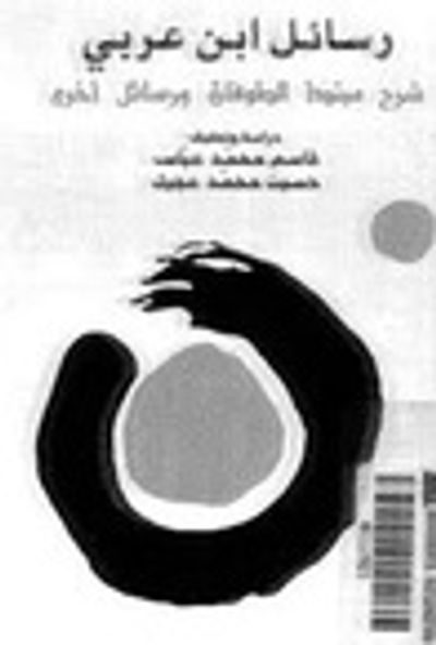 غلاف كتاب رسائل ابن عربى-شرح مبتدا الطوفان ورسائل اخرى