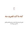 غلاف كتاب كنه ما لابد للمريد منه
