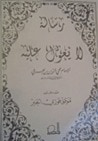 غلاف كتاب رسالة لا يعول عليها