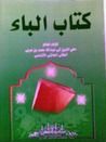 غلاف كتاب كتاب الباء