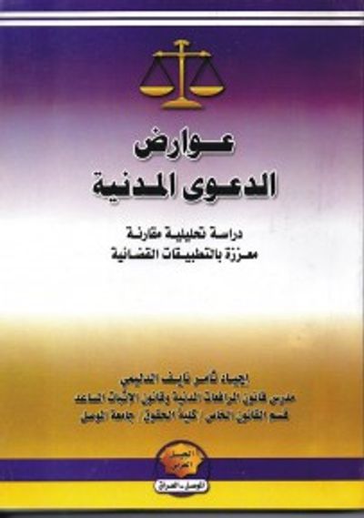 غلاف كتاب عـوارض الدعوى المـدنيـة دراسة تحليلية مقارنة معززة بالتطبيقات القضائية طبقا لما هو وارد في قانون المرافعات والفقه والقضاء العراقي والمصري والأردني وا