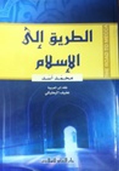 غلاف كتاب الطريق إلى الإسلام