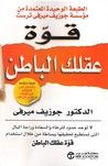 غلاف كتاب قوة العقل الباطن