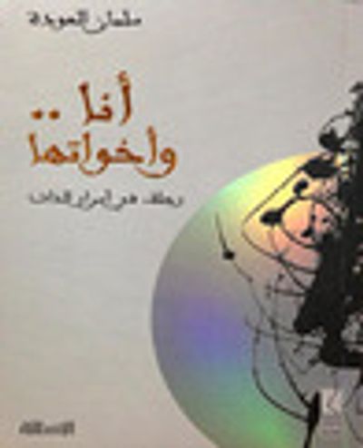 غلاف كتاب أنا وأخواتها .. رحلة في أسرار الذات