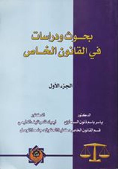 غلاف كتاب بحوث ودراسات في القانون الخاص   الجزء الأول