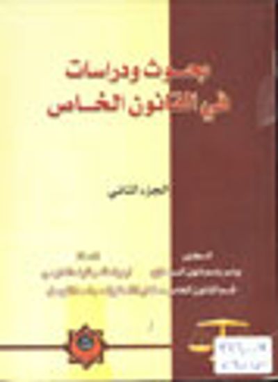 غلاف كتاب بحوث ودراسات في القانون الخاص   الجزء الثاني