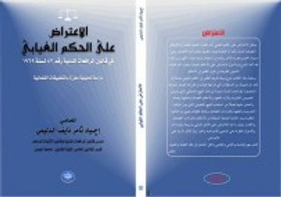 غلاف كتاب الاعتراض على الحكم الغيابي في قانون المرافعات المدنية رقم 83 لسنة 1969 دراسة تحليلية معززة بالتطبيقات القضائية