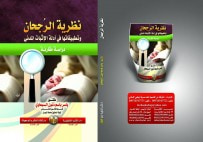 غلاف كتاب نظرية الرجحان وتطبيقاتها في ادلة الاثبات المدني دراسة مقارنة 