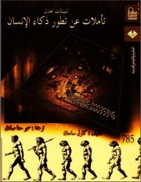 غلاف كتاب تنينات عدن : تأملات عن تطور ذكاء الإنسان