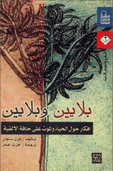غلاف كتاب بلايين وبلايين : أفكار حول الحياة والموت على حافة الألفية