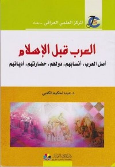 غلاف كتاب العرب قبل الإسلام ( أصل العرب وأنسابهم، دولهم أديانهم)