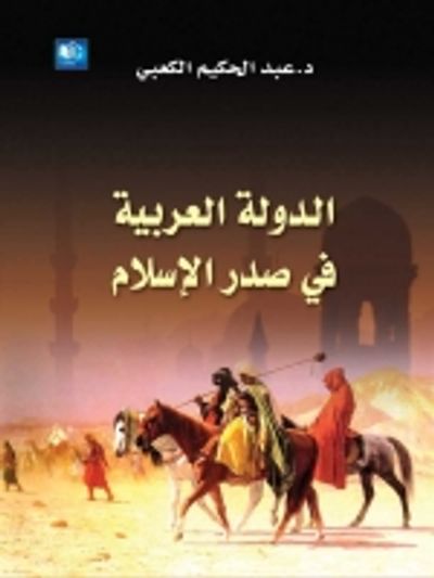 غلاف كتاب الدولة العربية في صدر الإسلام
