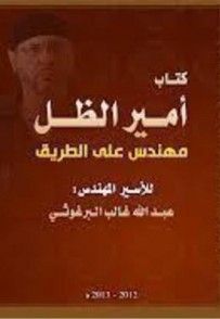 غلاف كتاب امير الظل