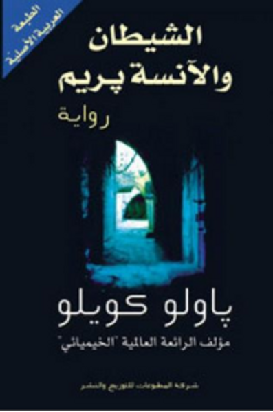 غلاف كتاب الشيطان والآنسة بريم