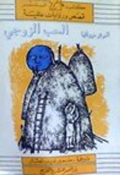 غلاف كتاب الحب الزوجي