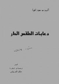 غلاف كتاب دعابات الطقس الحار