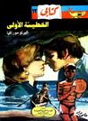 غلاف كتاب الخطيئة الاولى