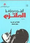 غلاف كتاب الملتزم