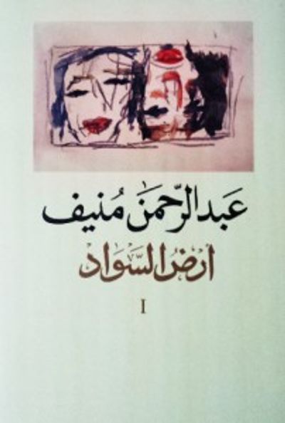 غلاف كتاب أرض السواد - الجزء الأول