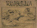 غلاف كتاب ألف ليلة وليلة