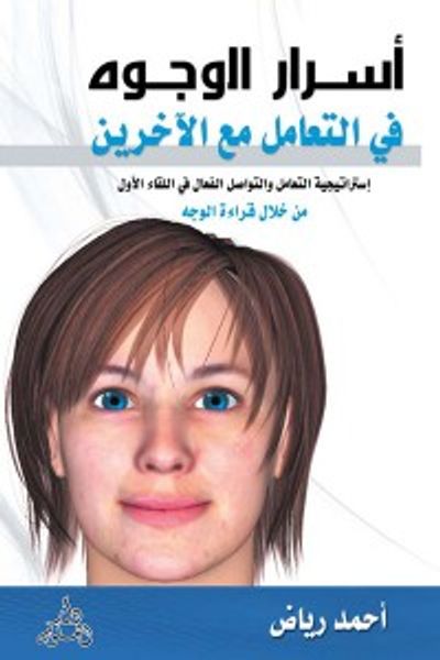 غلاف كتاب اسرار الوجوه في التعامل مع الاخرين