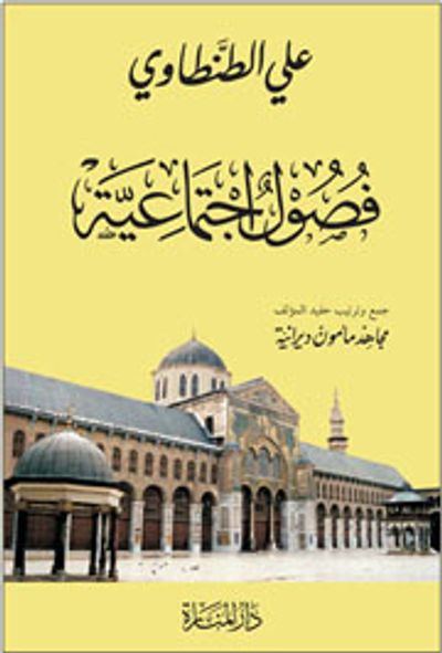 غلاف كتاب فصول اجتماعية