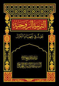 غلاف كتاب التربية الروحية، بحوث في جهاد النفس