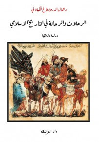 غلاف كتاب الرحلات و الرحالين في التاريخ الاسلامي