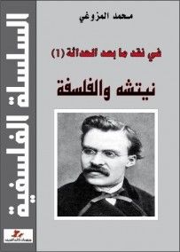 غلاف كتاب في نقد ما بعد الحداثة (1). نيتشه والفلسفة