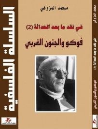 غلاف كتاب في نقد ما بعد الحداثة (2). فوكو والجنون الغربي